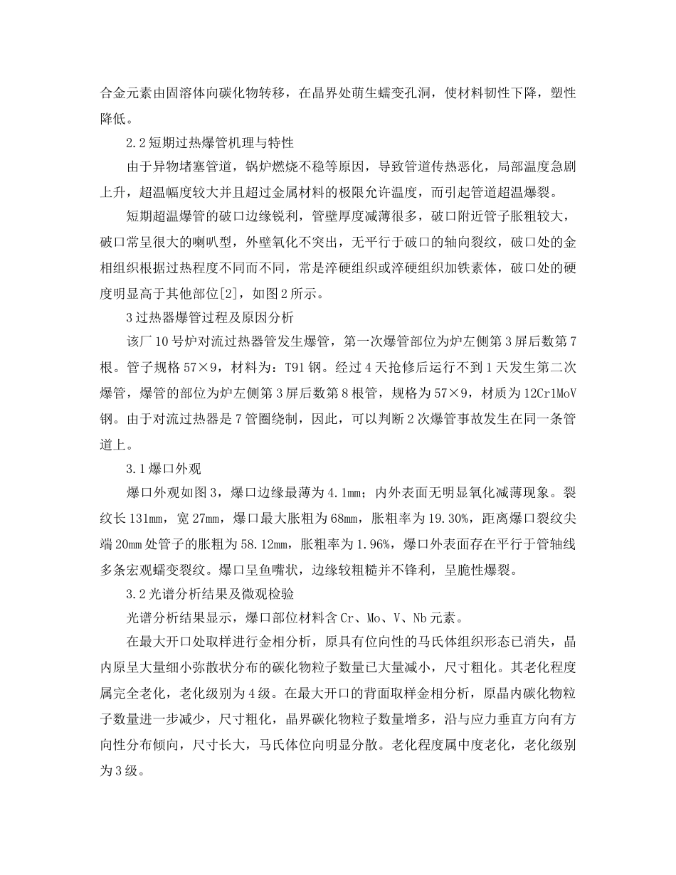 《安全管理论文》之1025t-h锅炉过热器爆管的原因分析与对策 _第2页