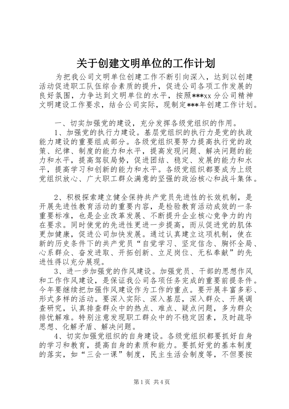 关于创建文明单位的工作计划_第1页