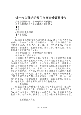 进一步加强组织部门自身建设调研报告 