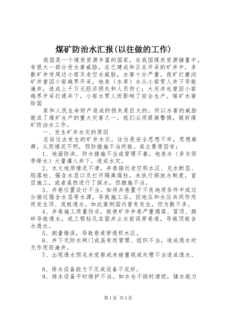 煤矿防治水汇报(以往做的工作) _第1页