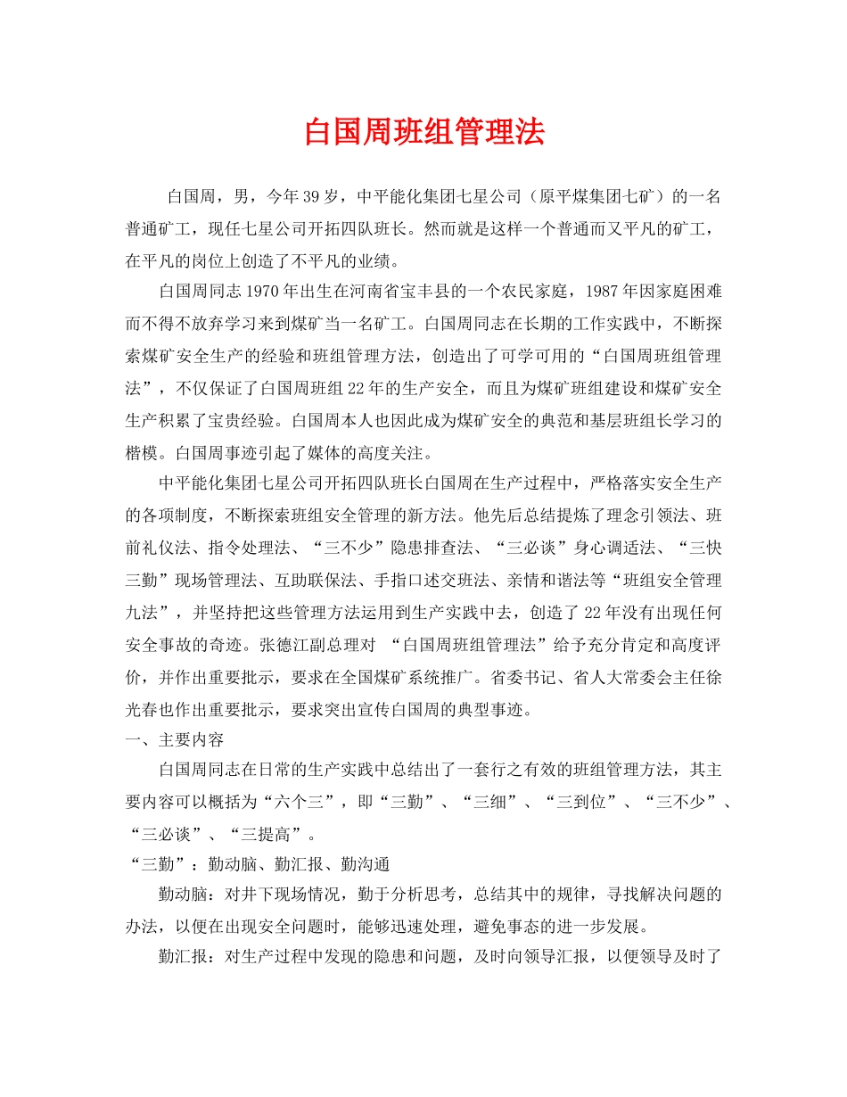 《安全管理》之白国周班组管理法 _第1页