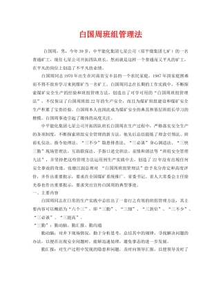 《安全管理》之白国周班组管理法 