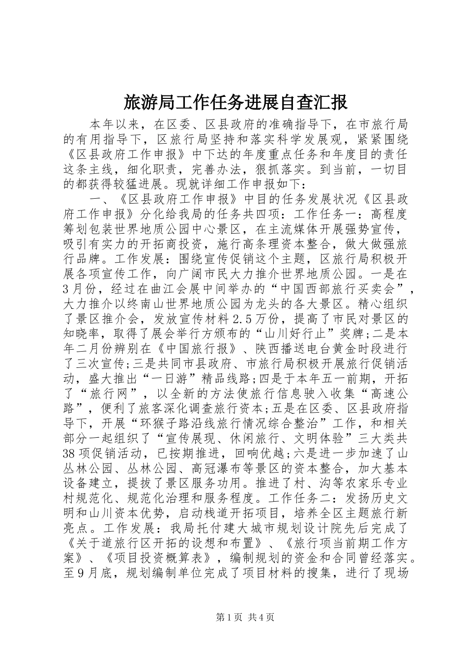 旅游局工作任务进展自查汇报 _第1页