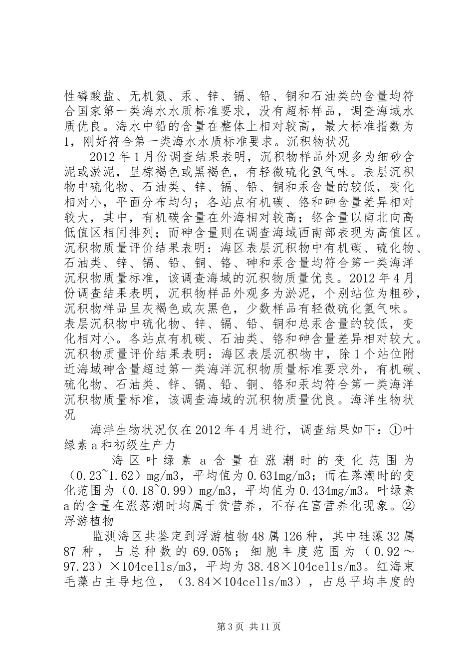 珠海长隆富祥岛填海工程海洋环境影响评价报告横琴XX县区管委会 _第3页