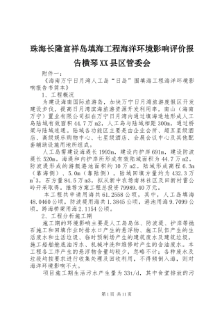 珠海长隆富祥岛填海工程海洋环境影响评价报告横琴XX县区管委会 