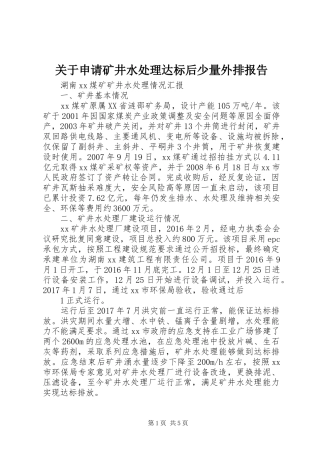 关于申请矿井水处理达标后少量外排报告 