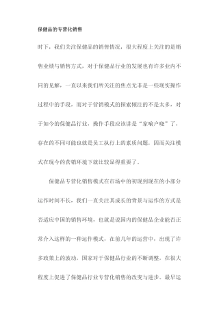 保健品的专营化销售