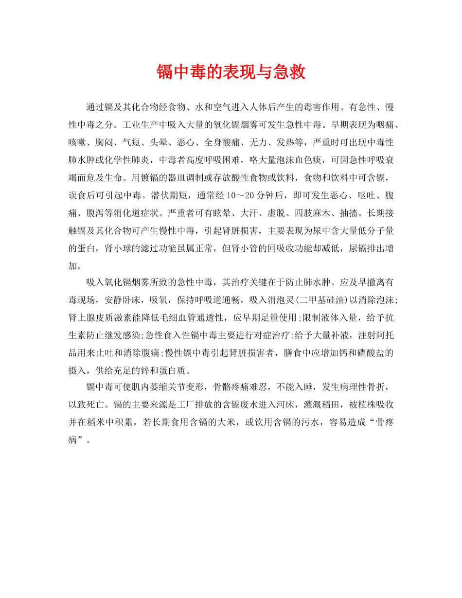 《安全常识-灾害防范》之镉中毒的表现与急救 _第1页