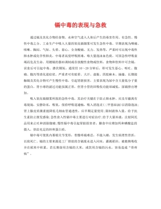 《安全常识-灾害防范》之镉中毒的表现与急救 