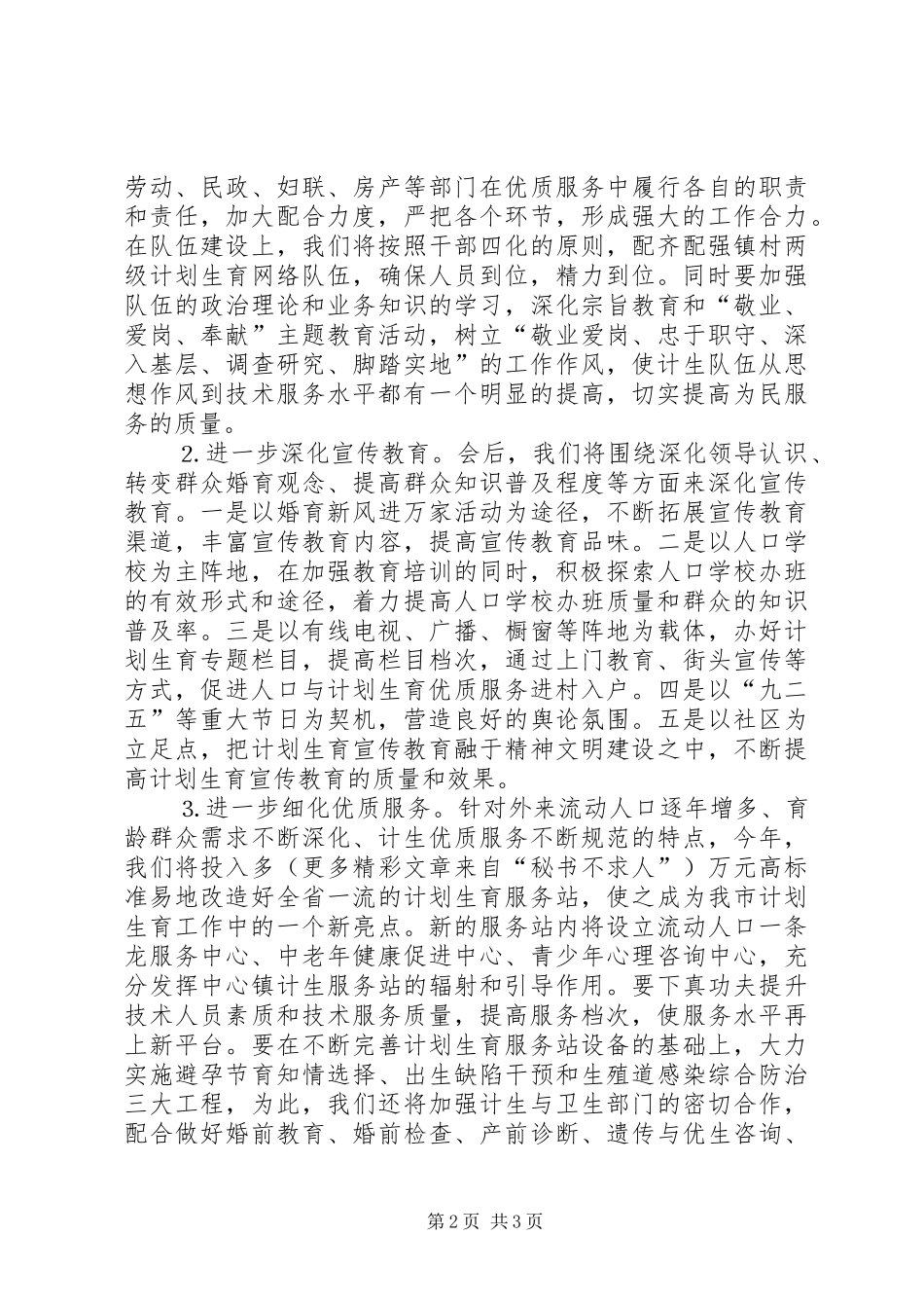 关于进一步做好计划生育工作的典型发言_第2页