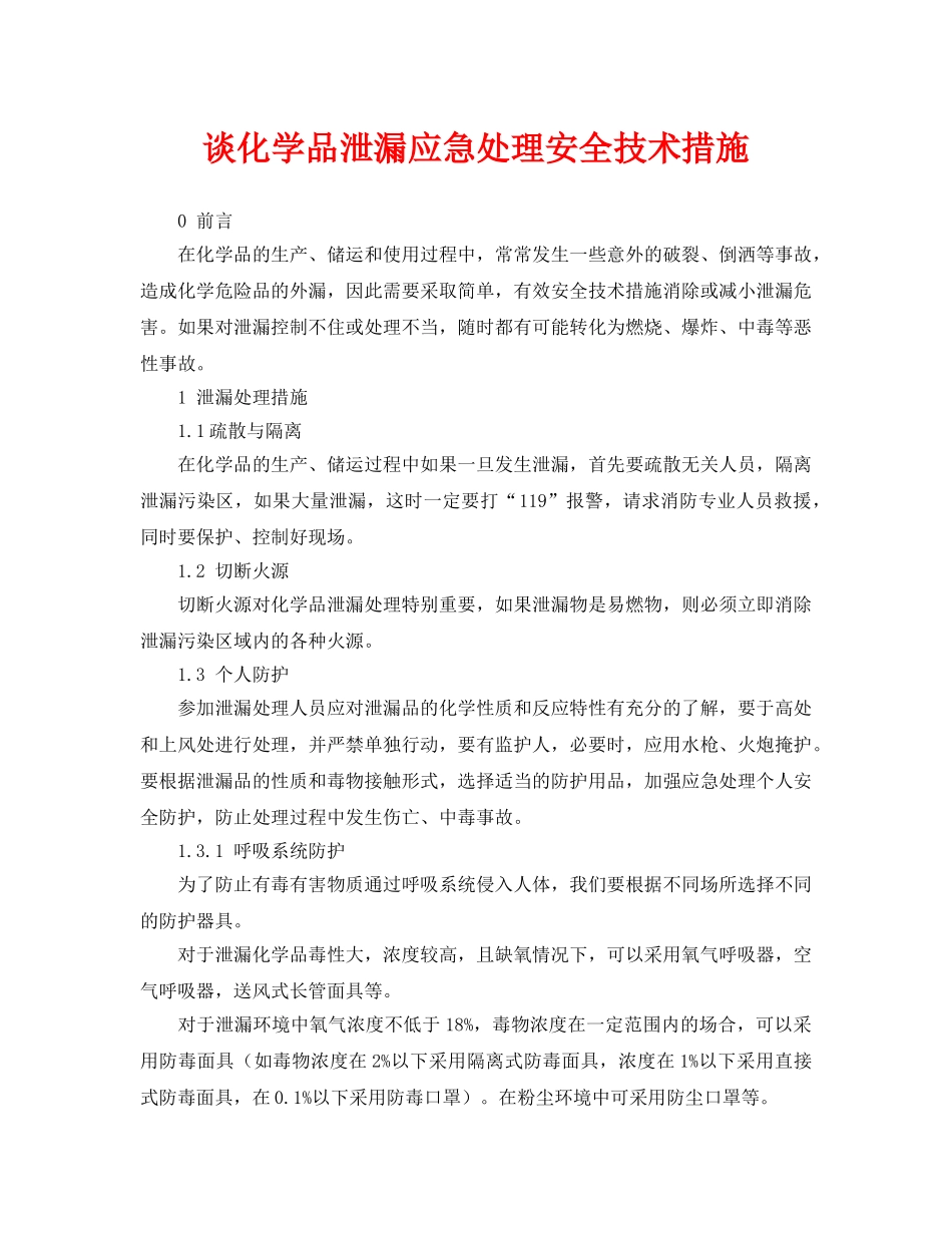《安全管理论文》之谈化学品泄漏应急处理安全技术措施 _第1页