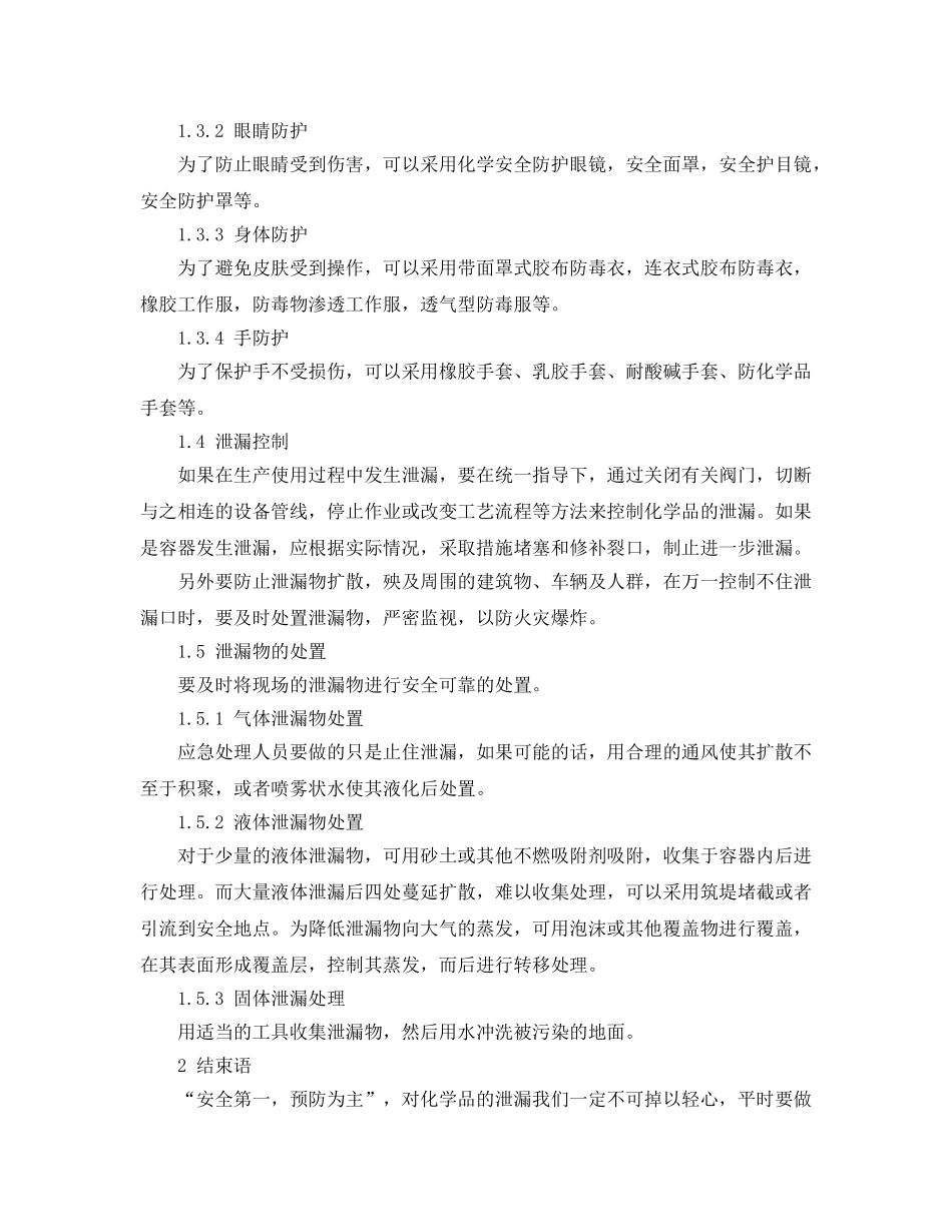 《安全管理论文》之谈化学品泄漏应急处理安全技术措施 _第2页