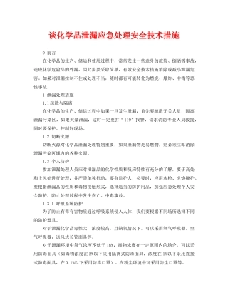 《安全管理论文》之谈化学品泄漏应急处理安全技术措施 