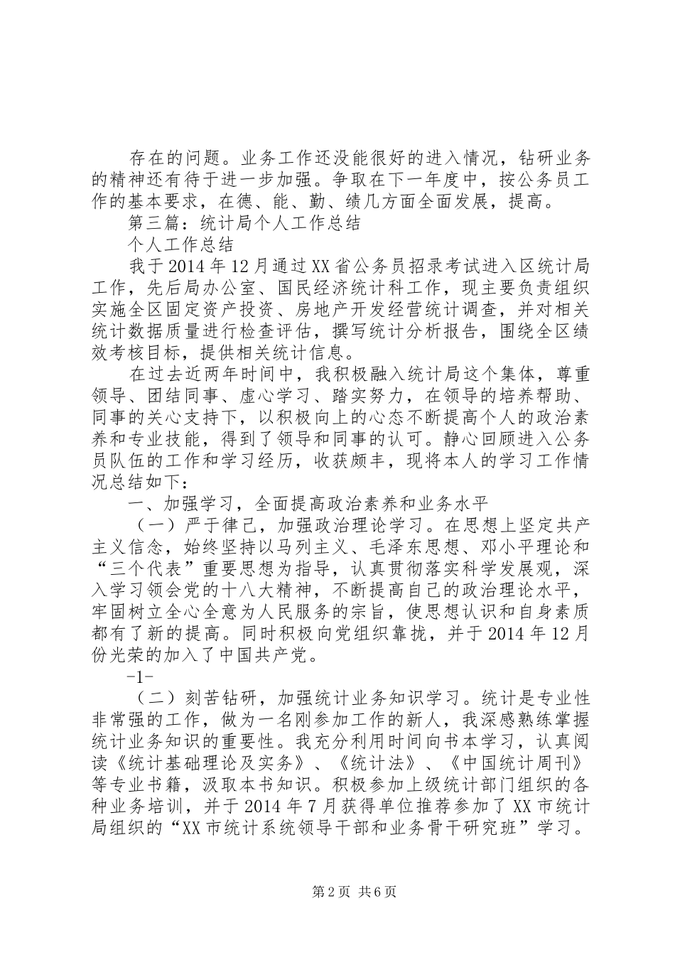 第一篇：统计局个人工作计划_第2页