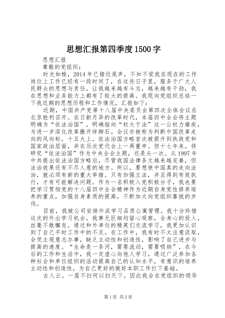 思想汇报第四季度1500字 _第1页