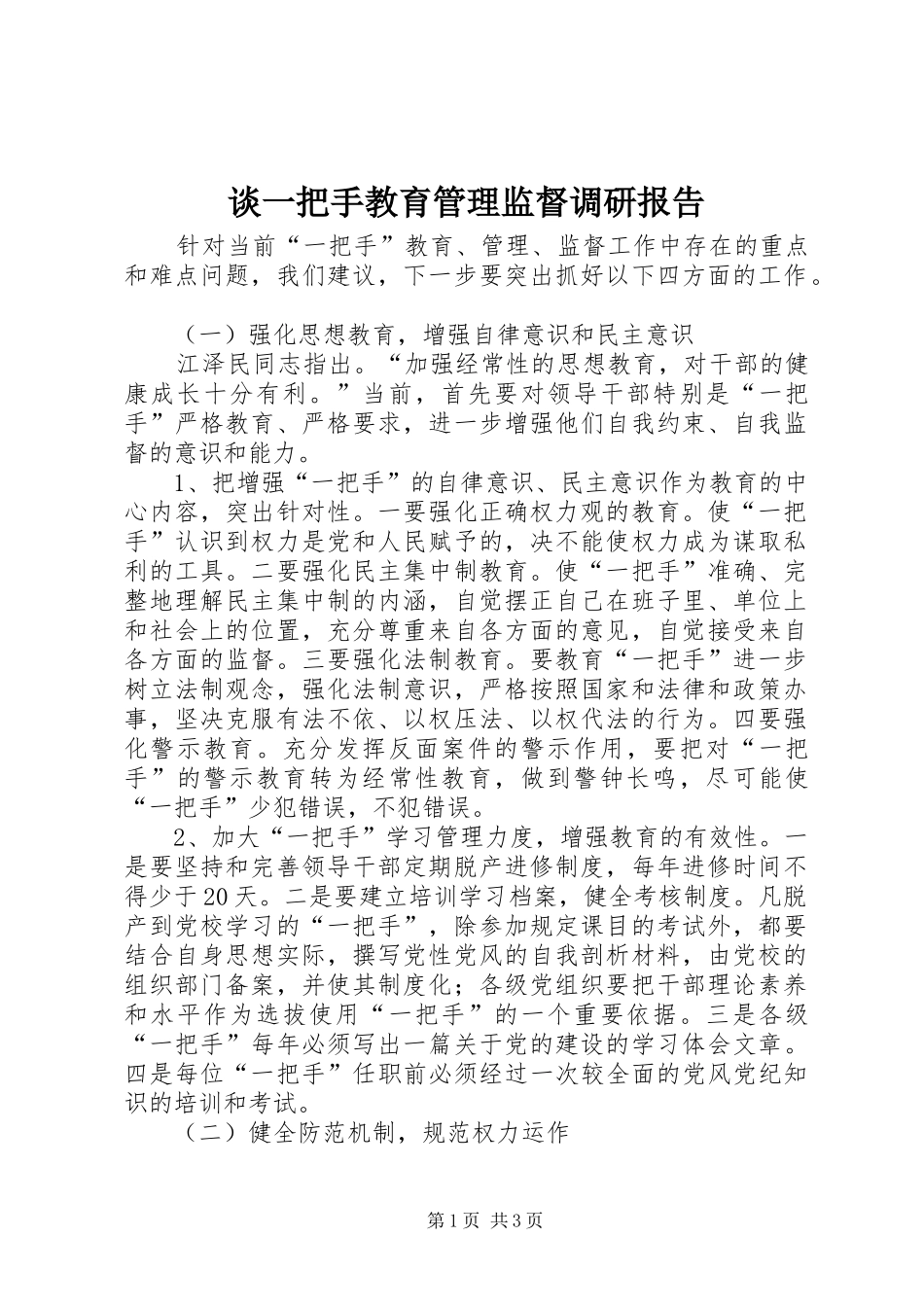 谈一把手教育管理监督调研报告 _第1页