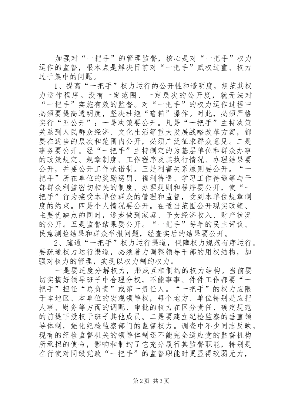 谈一把手教育管理监督调研报告 _第2页