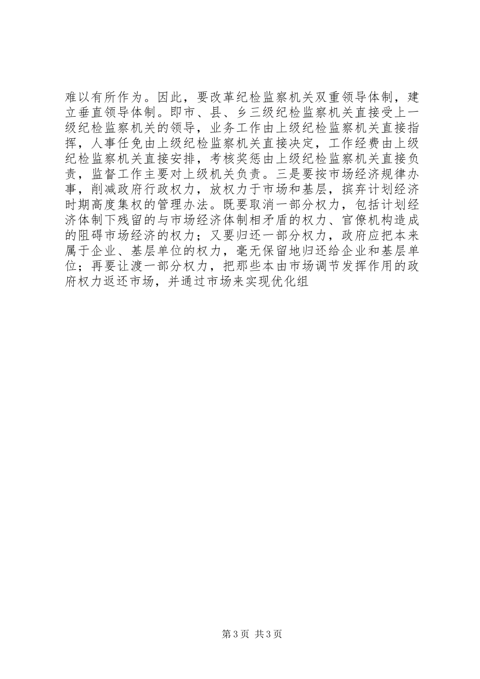 谈一把手教育管理监督调研报告 _第3页