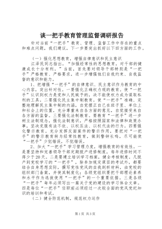 谈一把手教育管理监督调研报告 