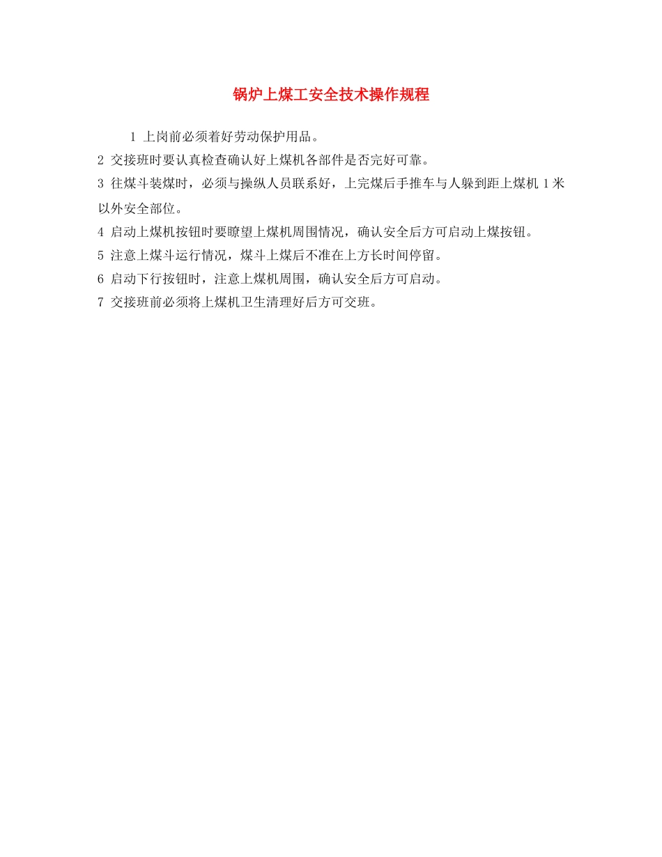 《安全操作规程》之锅炉上煤工安全技术操作规程 _第1页