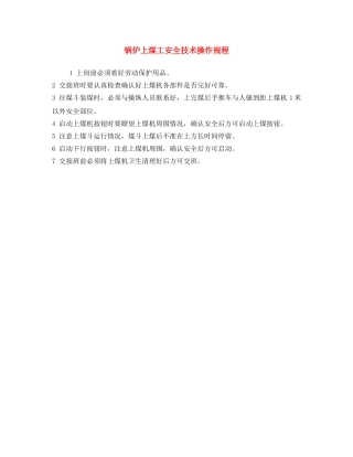 《安全操作规程》之锅炉上煤工安全技术操作规程 