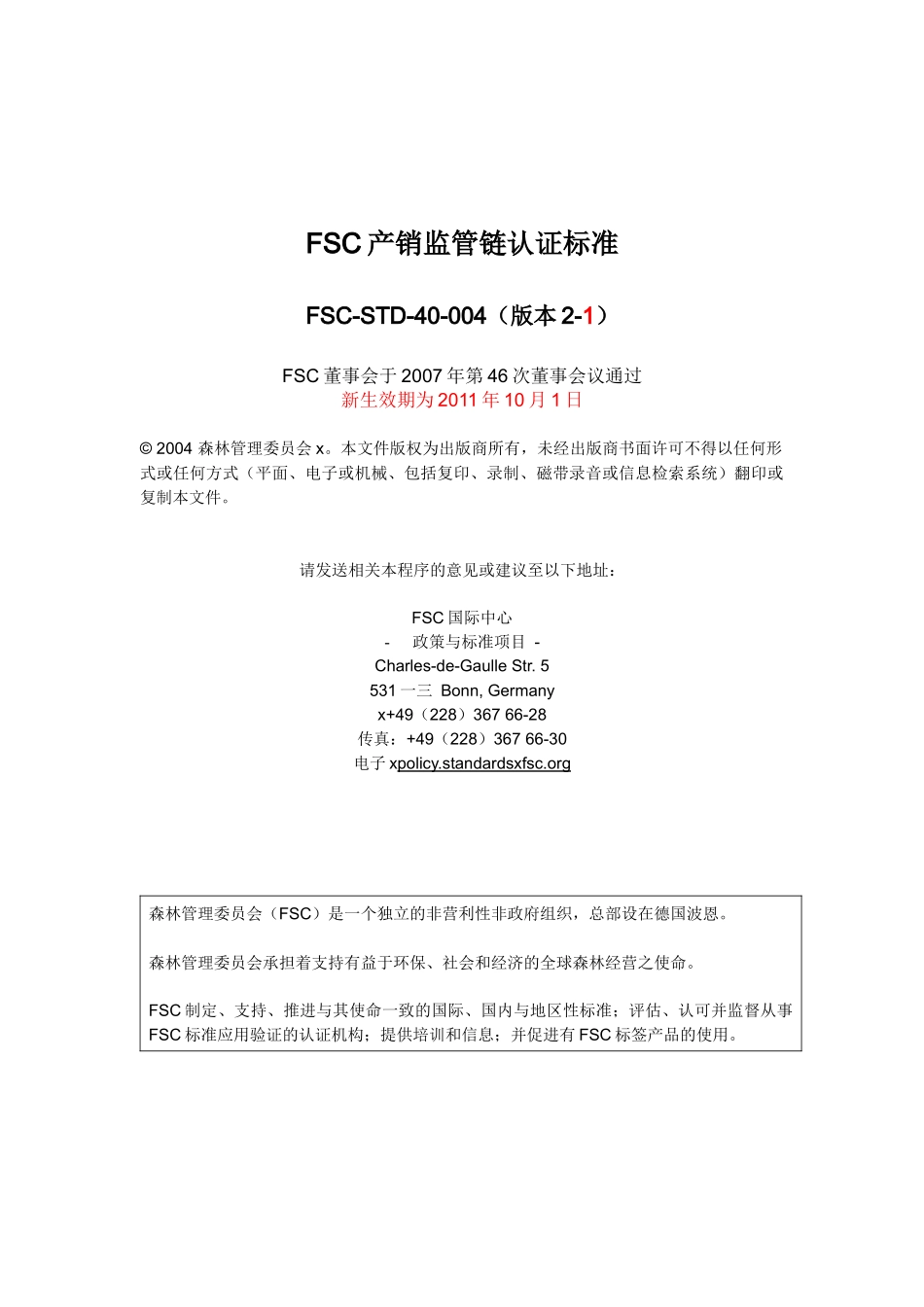 FSC产销监管链认证标准中文版_第1页
