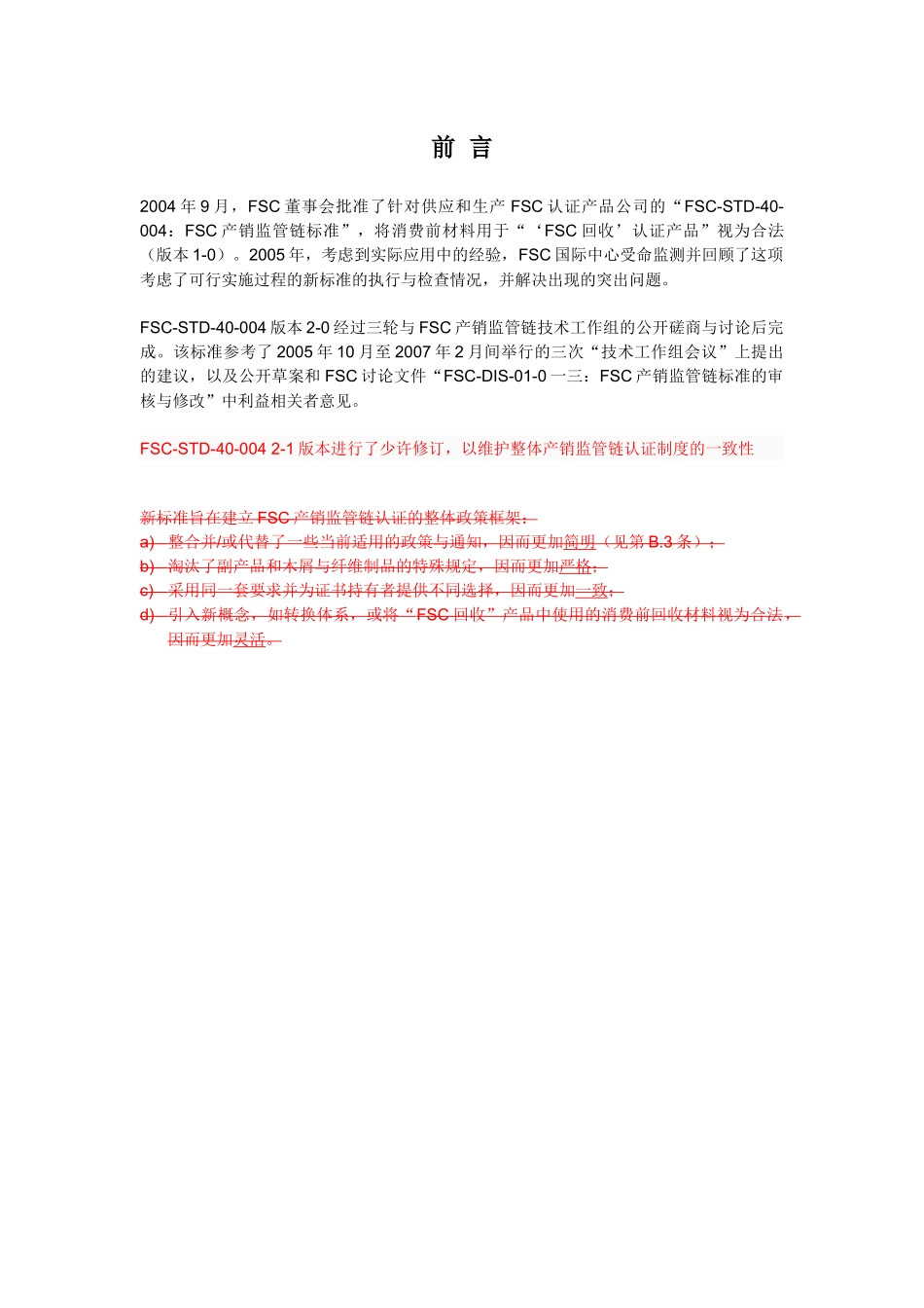 FSC产销监管链认证标准中文版_第2页