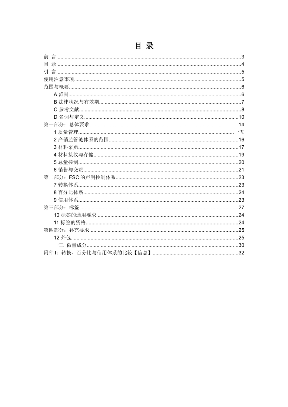 FSC产销监管链认证标准中文版_第3页