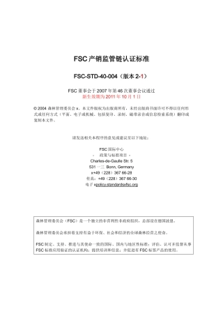 FSC产销监管链认证标准中文版