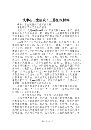 镇中心卫生院院长工作汇报材料 