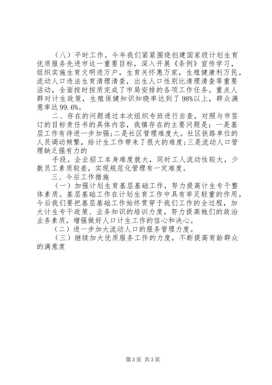 人口计生目标完成情况自查报告 _第3页