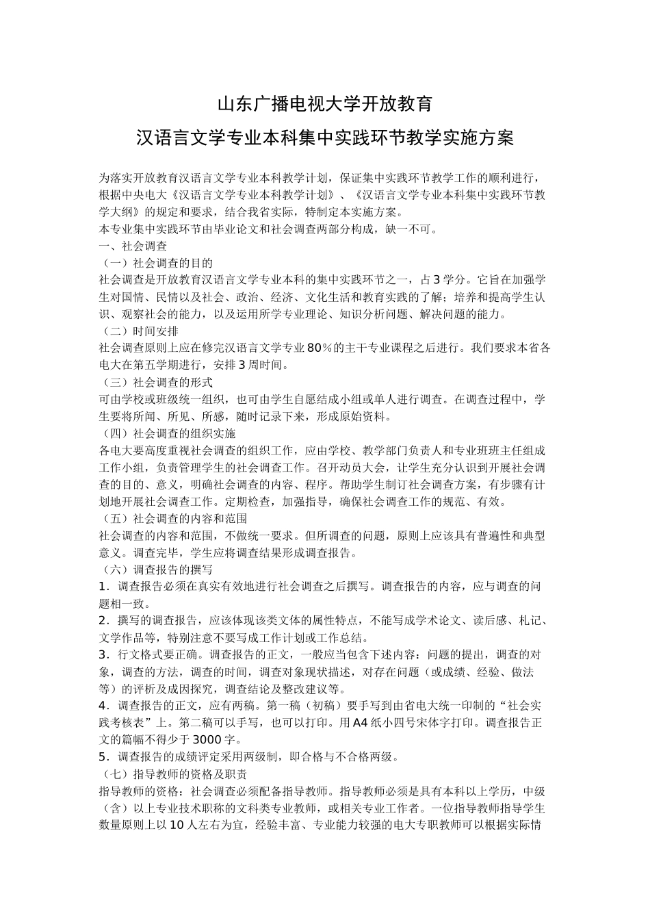 山东广播电视大学开放教育_第1页