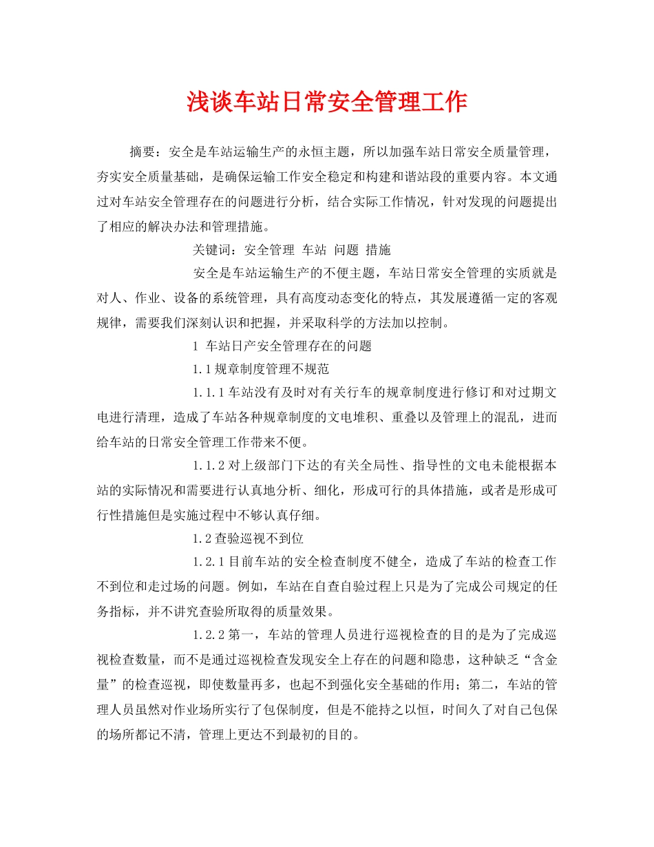 《安全管理论文》之浅谈车站日常安全管理工作 _第1页