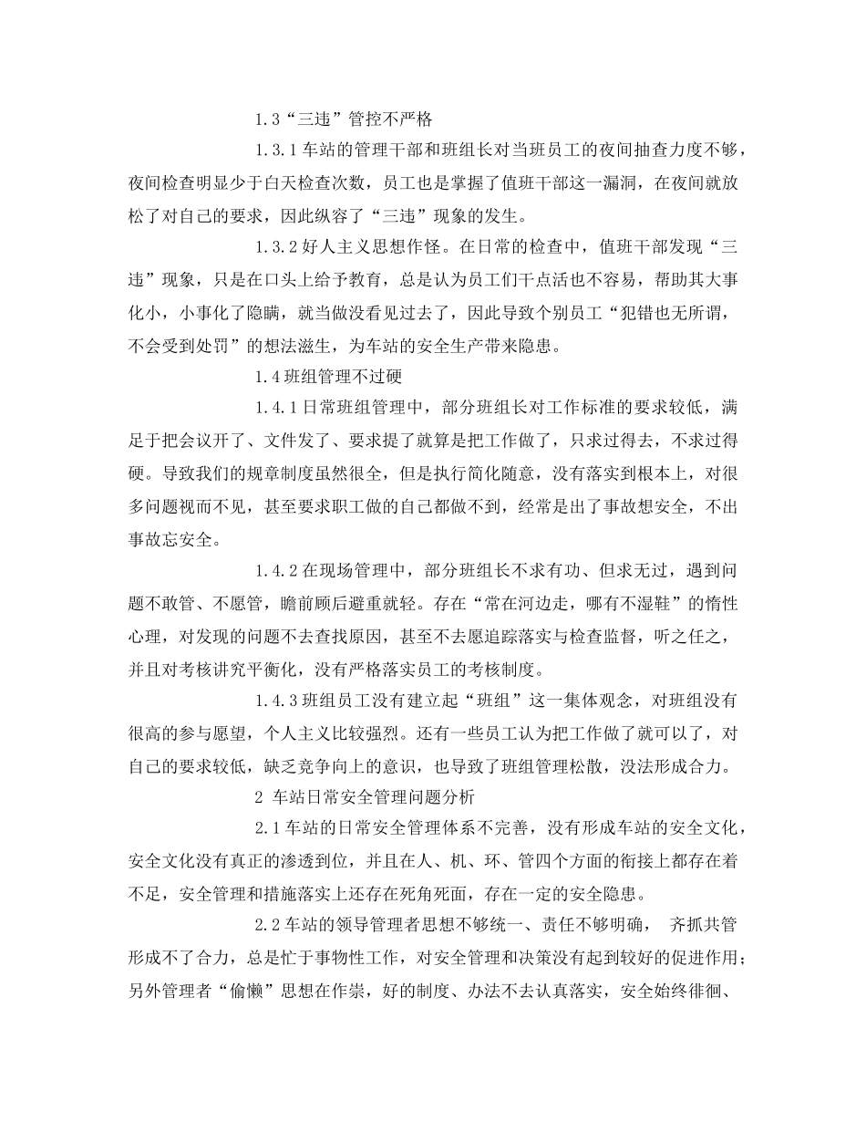 《安全管理论文》之浅谈车站日常安全管理工作 _第2页