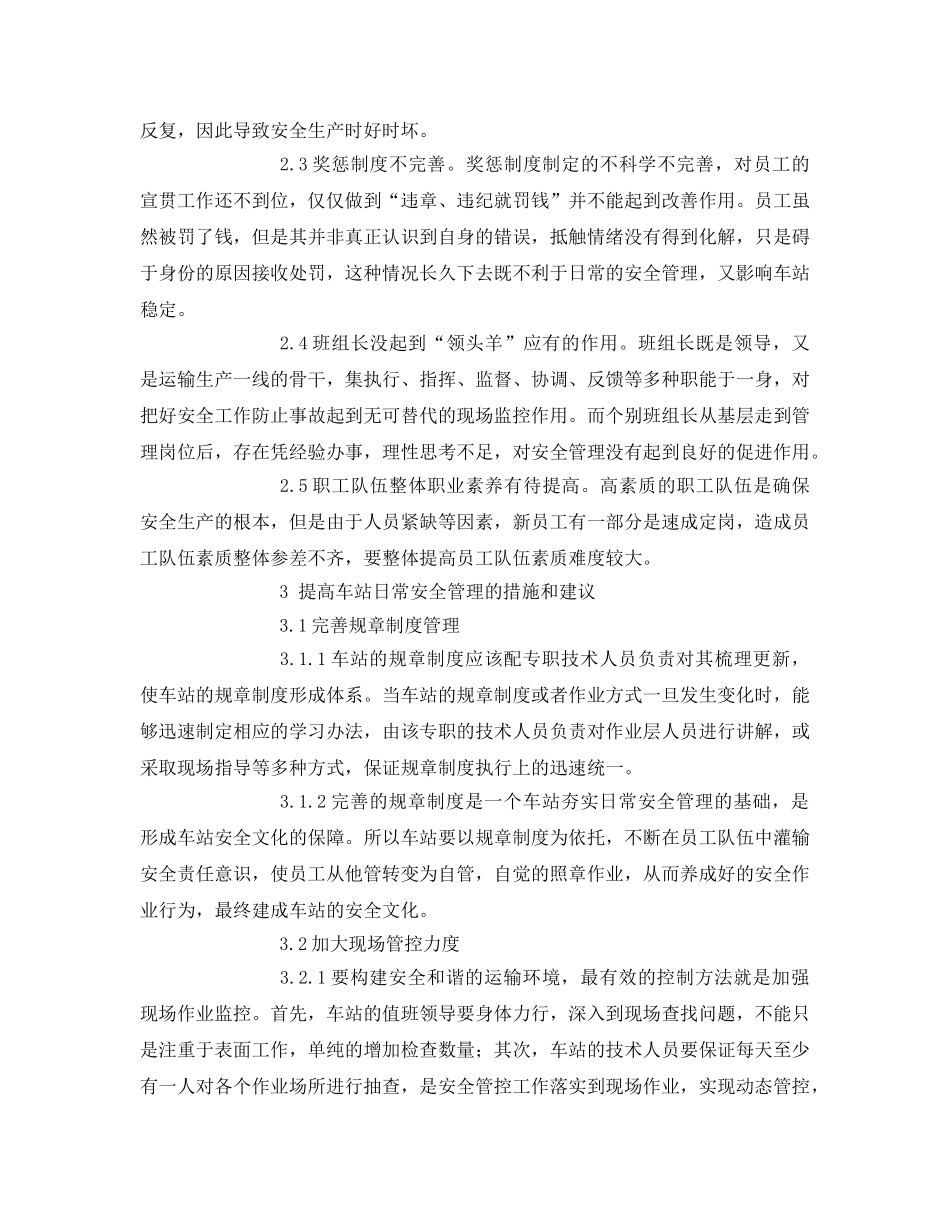 《安全管理论文》之浅谈车站日常安全管理工作 _第3页