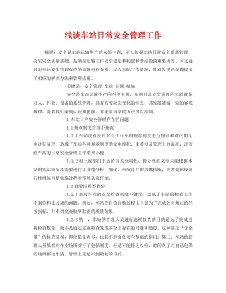 《安全管理论文》之浅谈车站日常安全管理工作 
