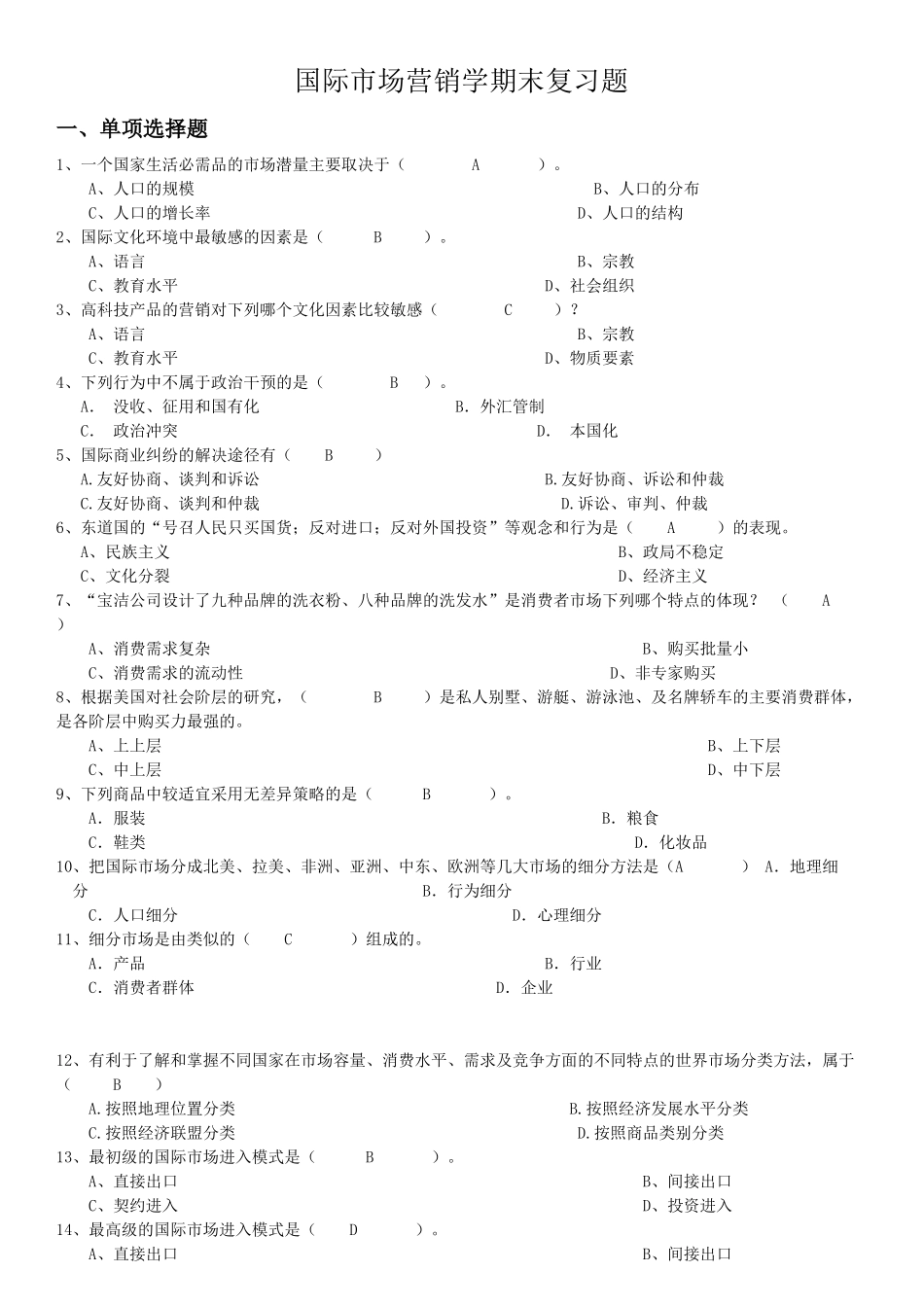 XXXX年12月国际市场营销学期末复习题_第1页
