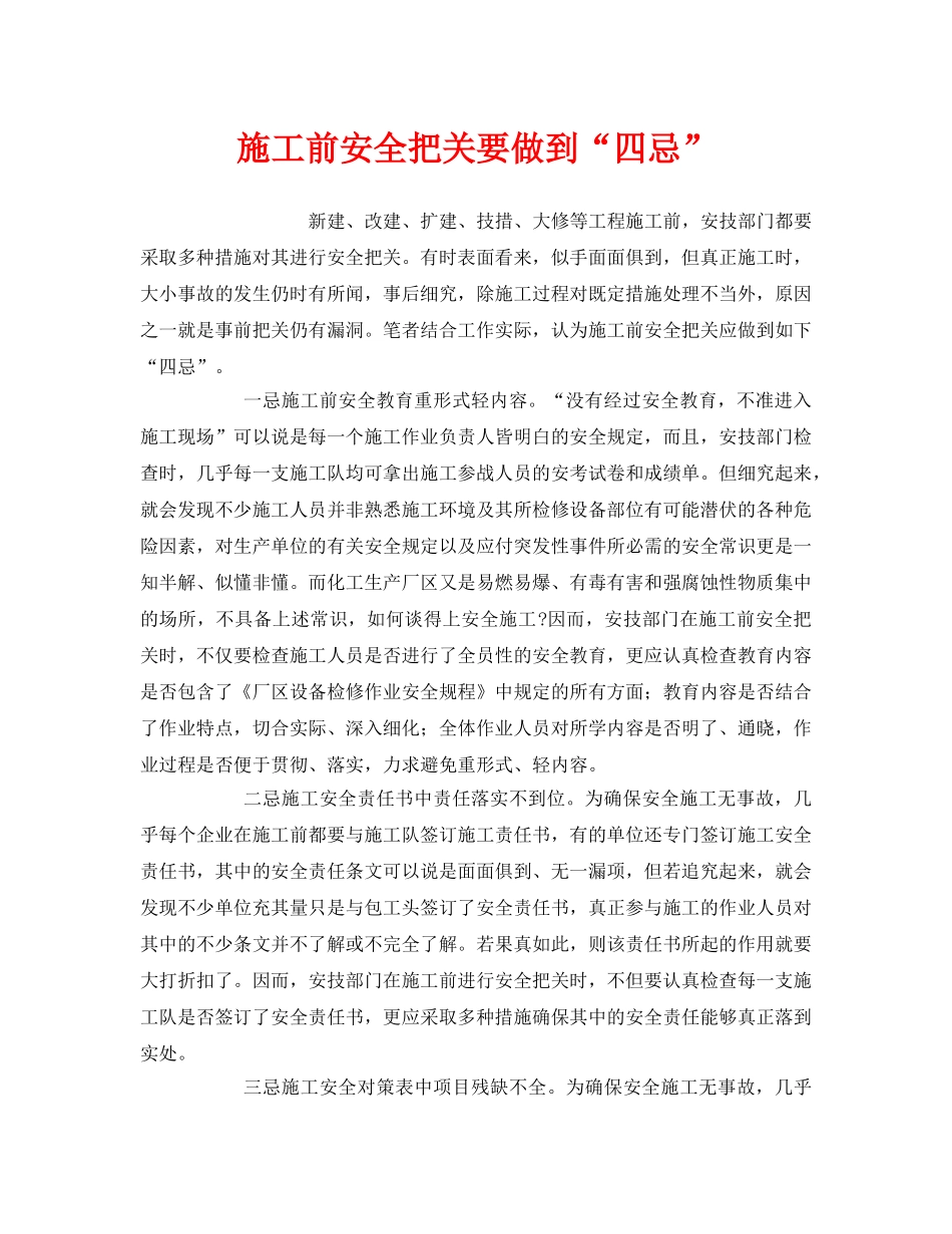《安全管理》之施工前安全把关要做到“四忌” _第1页