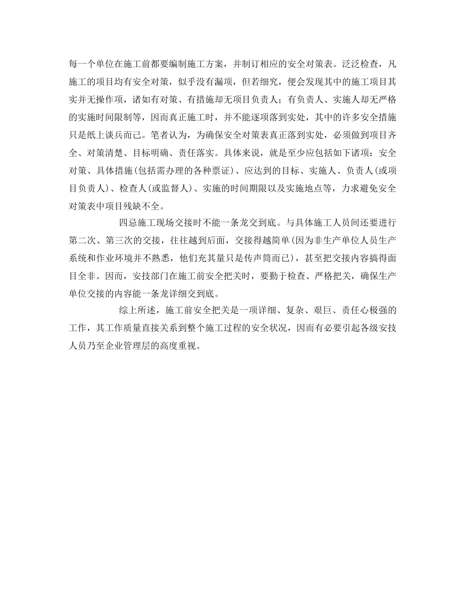 《安全管理》之施工前安全把关要做到“四忌” _第2页