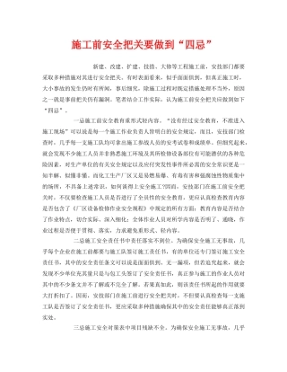 《安全管理》之施工前安全把关要做到“四忌” 