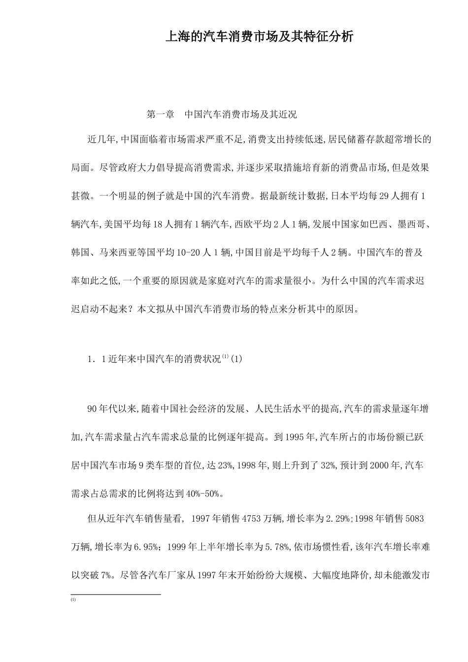 上海的汽车消费市场及其特征分析32(1)_第1页