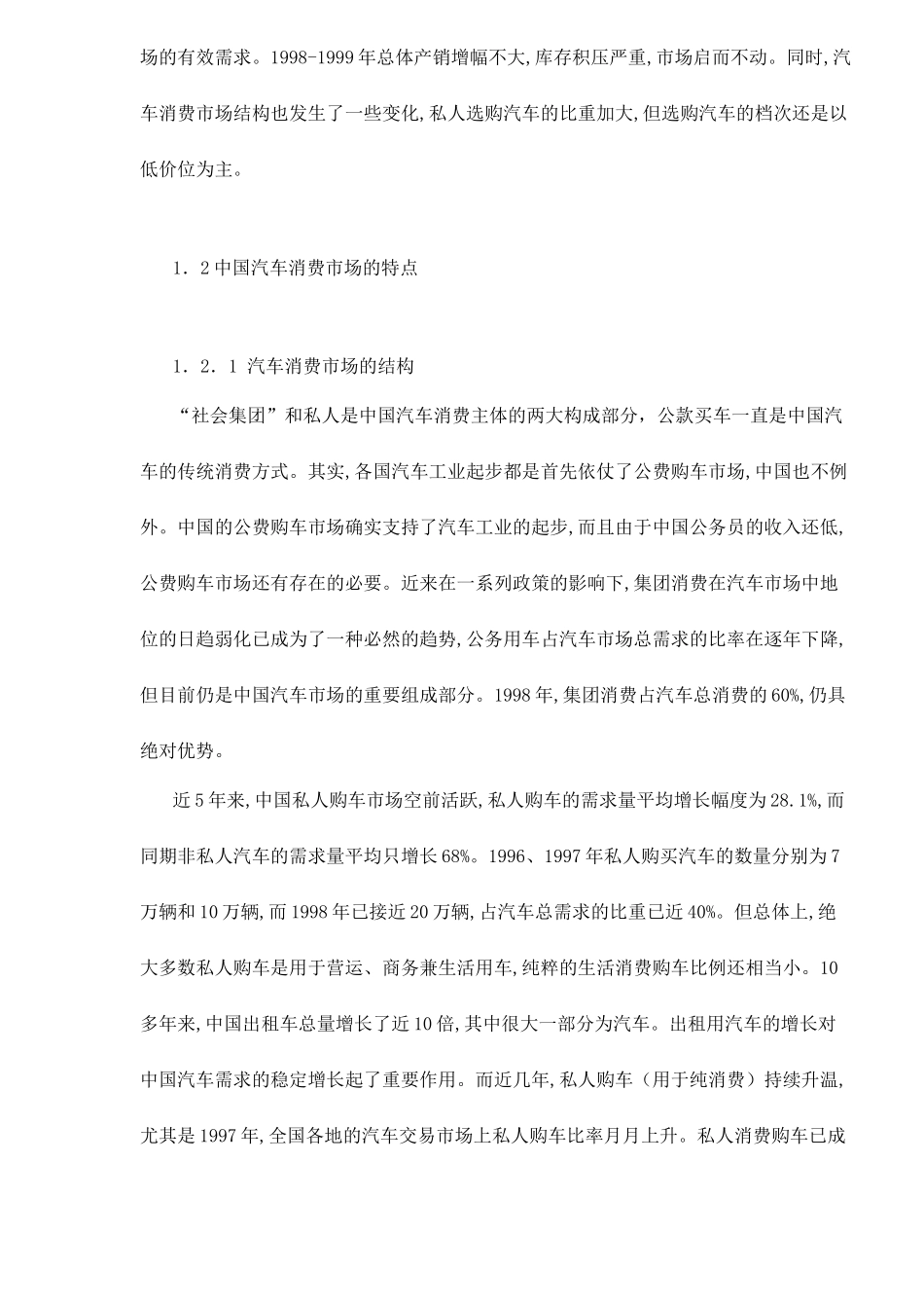 上海的汽车消费市场及其特征分析32(1)_第2页