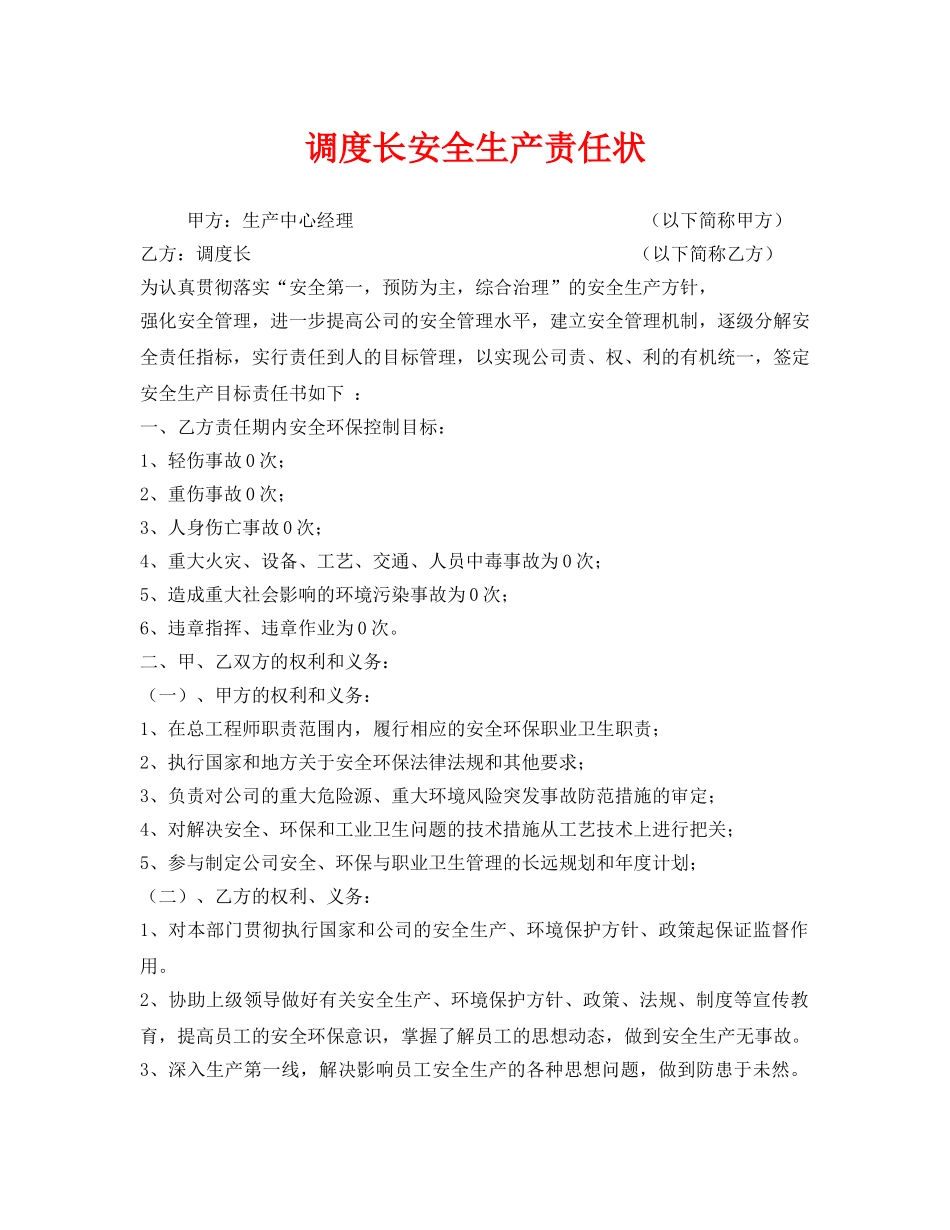 《安全管理文档》之调度长安全生产责任状 _第1页