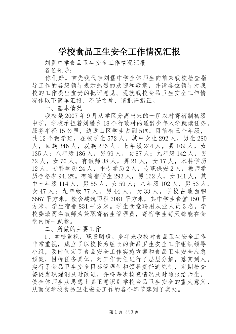 学校食品卫生安全工作情况汇报 _第1页