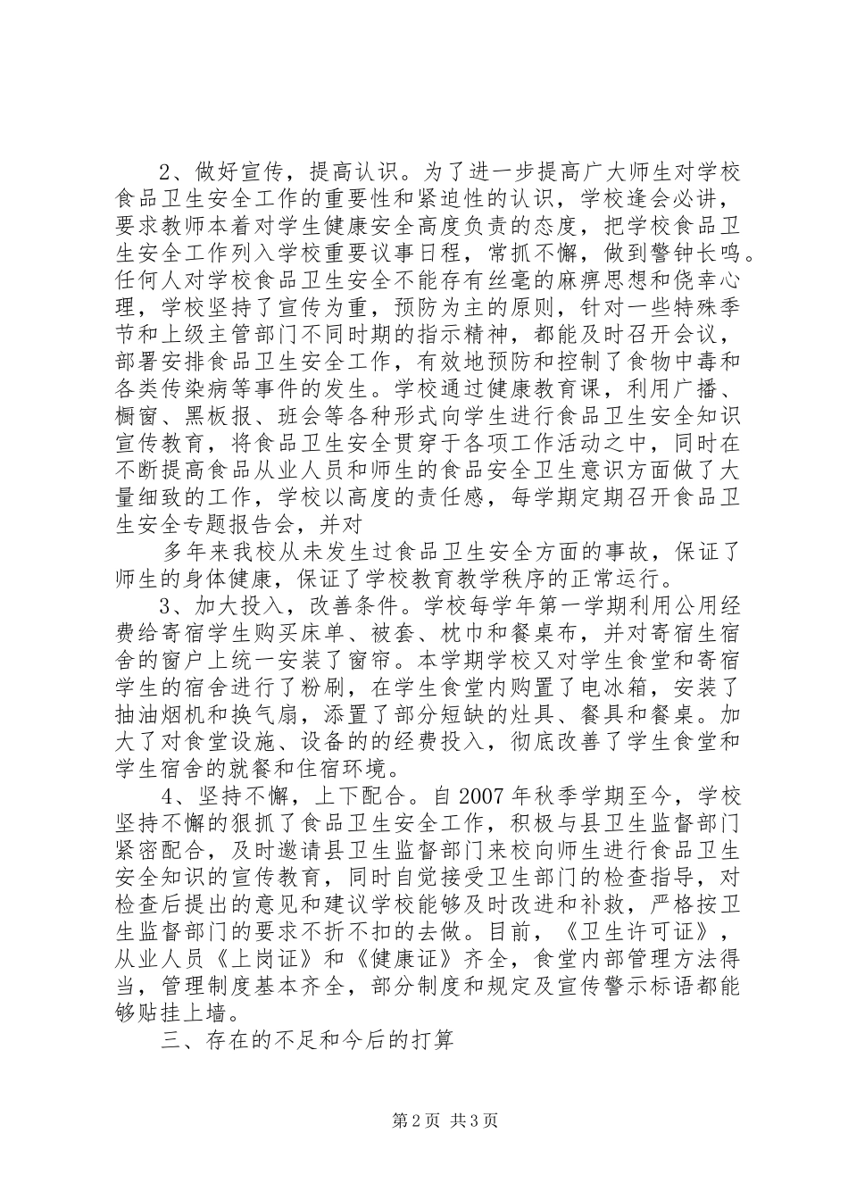 学校食品卫生安全工作情况汇报 _第2页