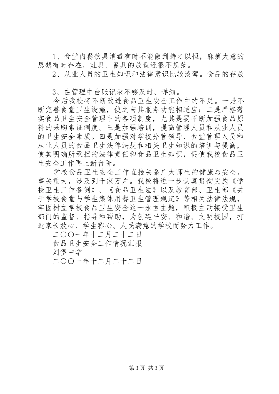 学校食品卫生安全工作情况汇报 _第3页