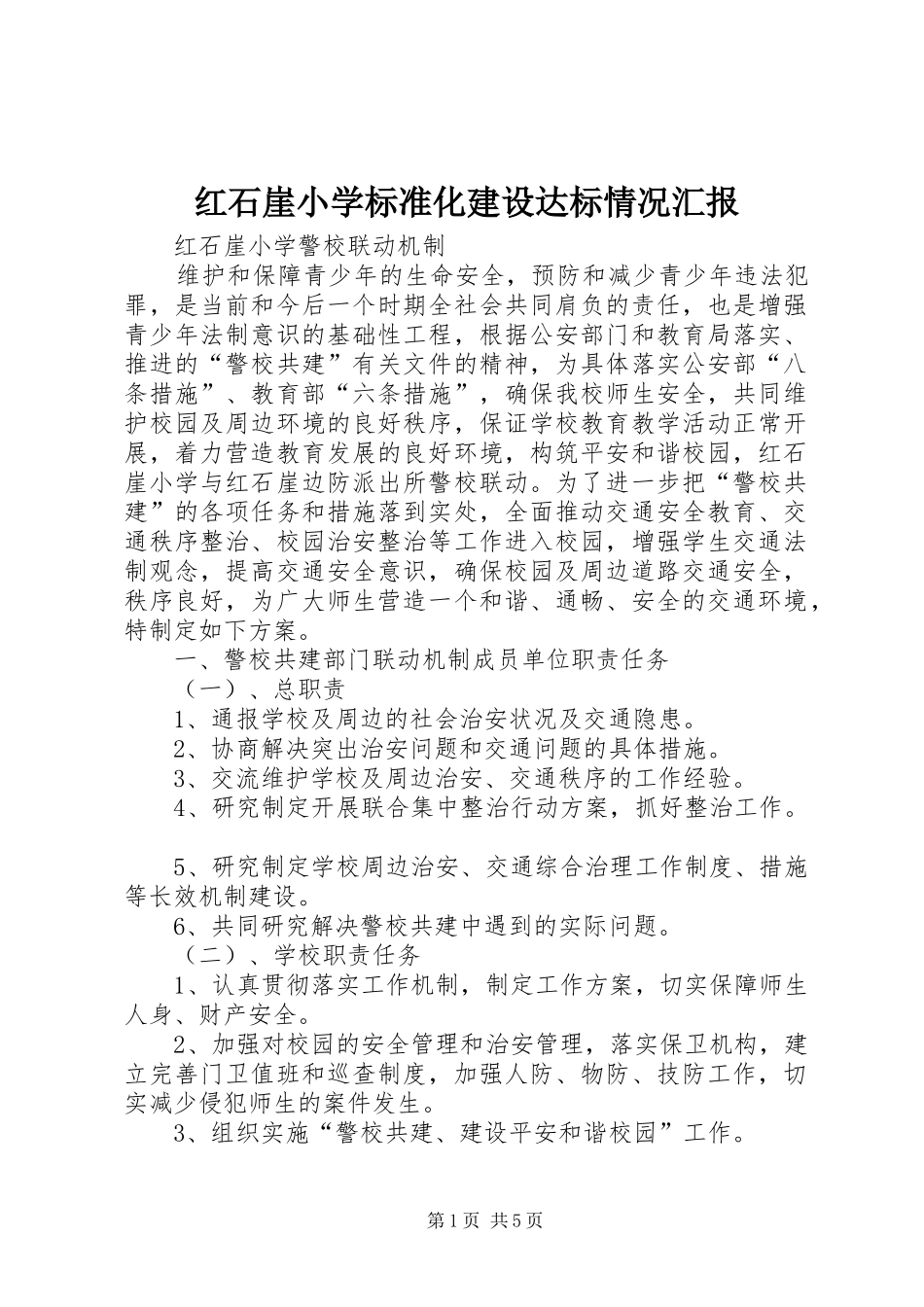 红石崖小学标准化建设达标情况汇报 _第1页