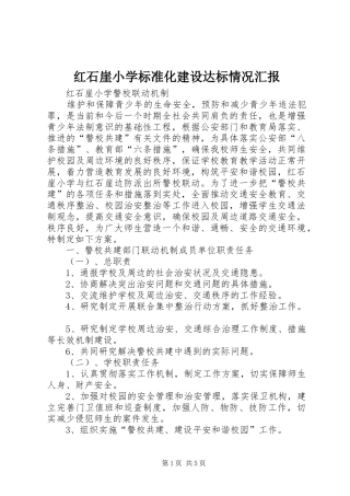 红石崖小学标准化建设达标情况汇报 