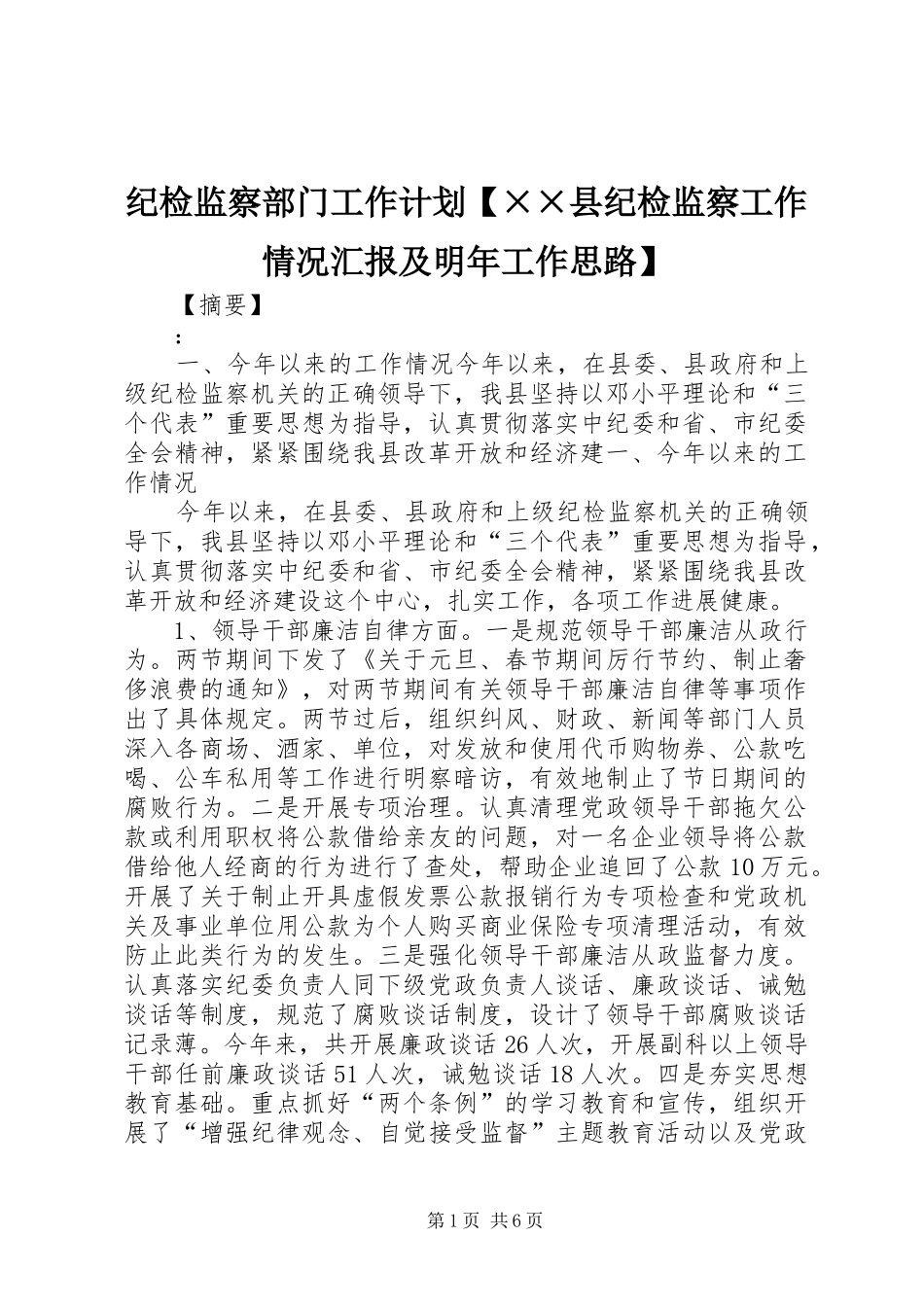 纪检监察部门工作计划【××县纪检监察工作情况汇报及明年工作思路】_第1页