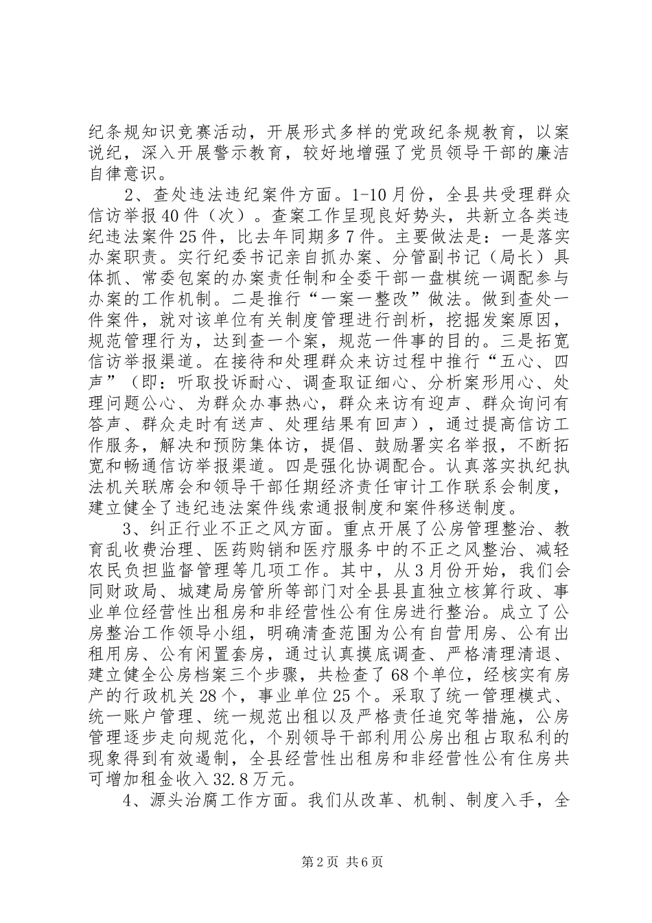 纪检监察部门工作计划【××县纪检监察工作情况汇报及明年工作思路】_第2页